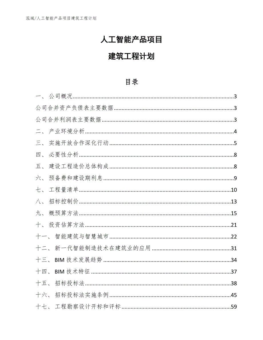 人工智能产品项目建筑工程计划（参考）_第1页