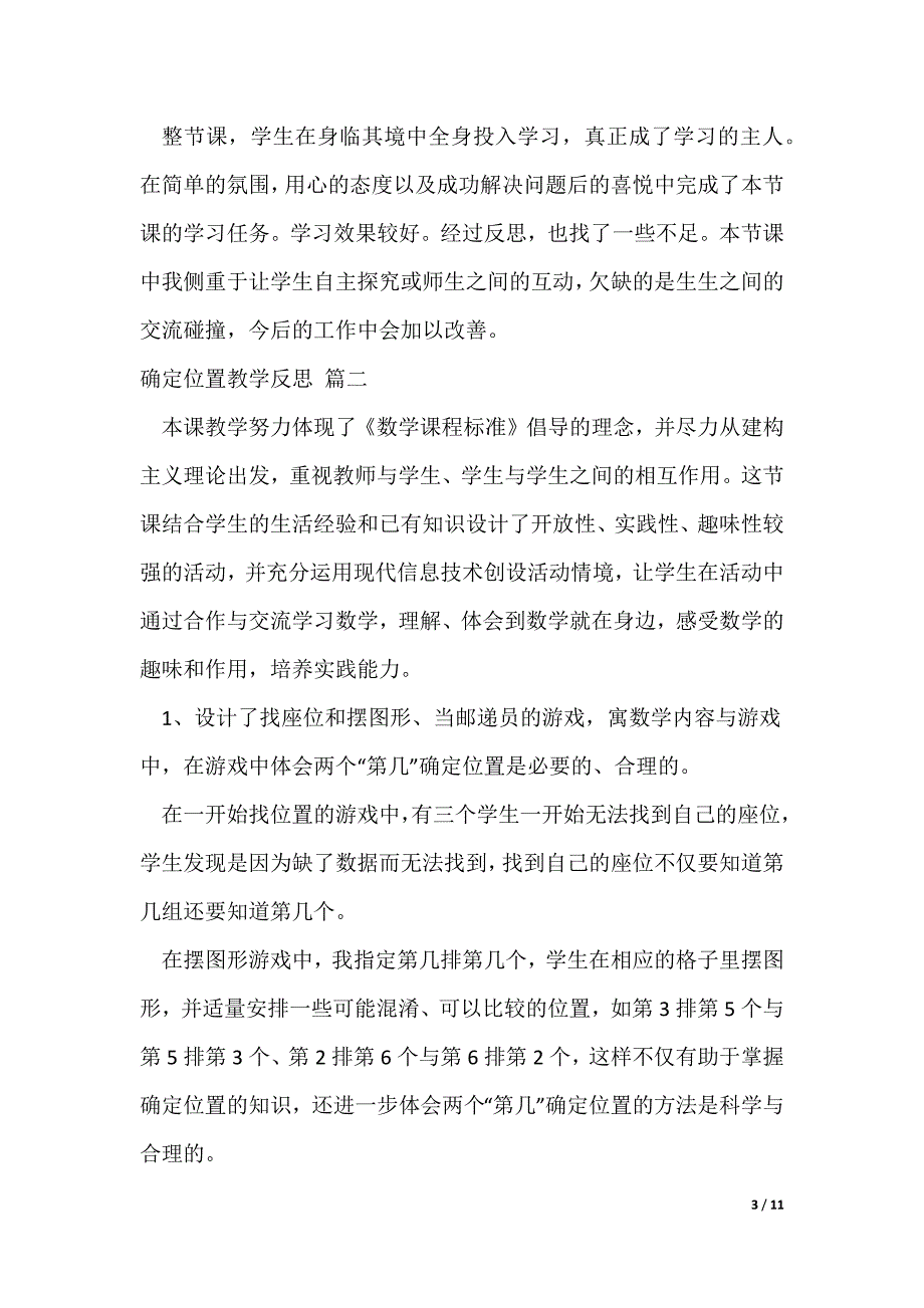 确定位置教学反思【优秀5篇】（可修改）_第3页