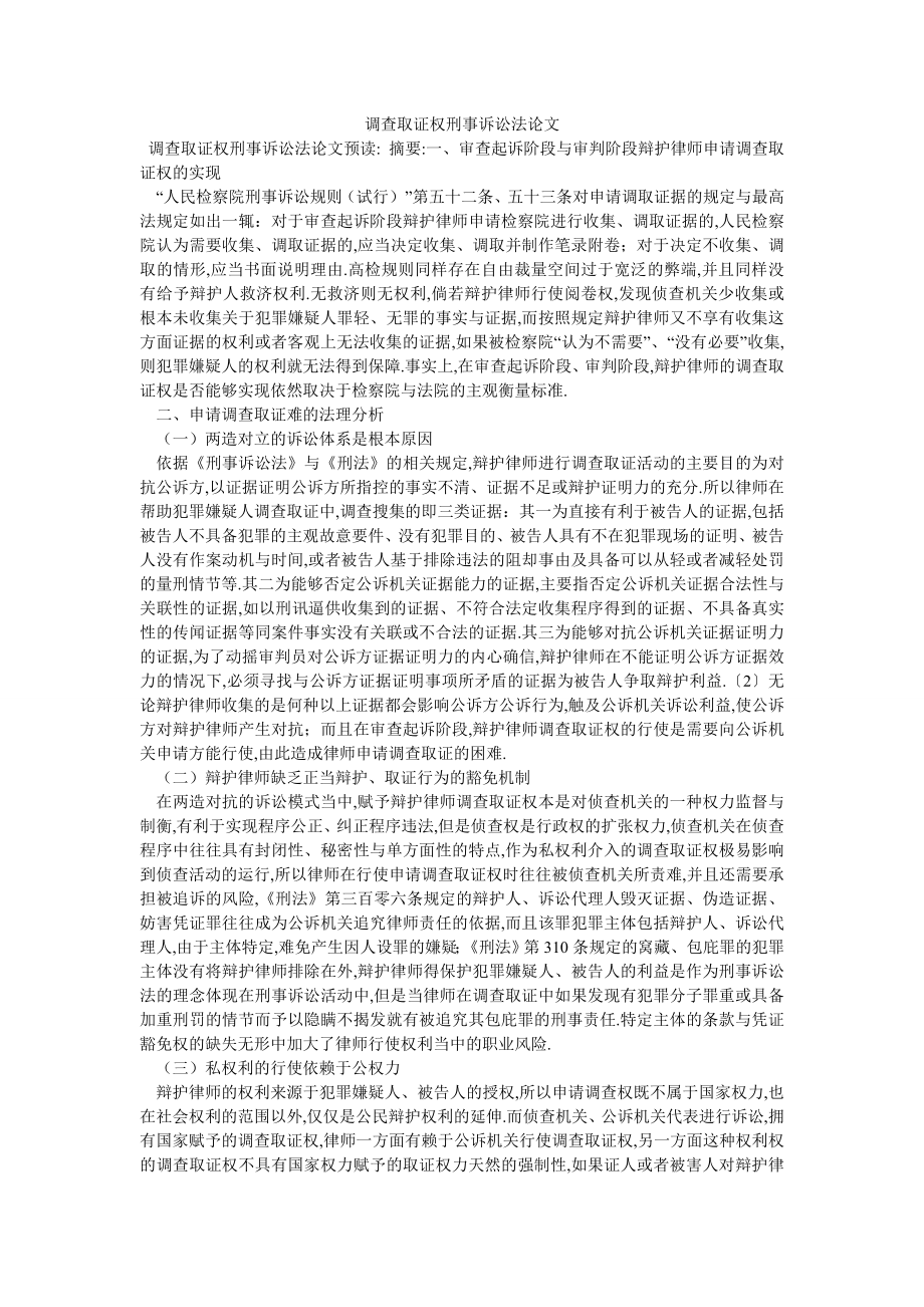 调查取证权刑事诉讼法论文_第1页