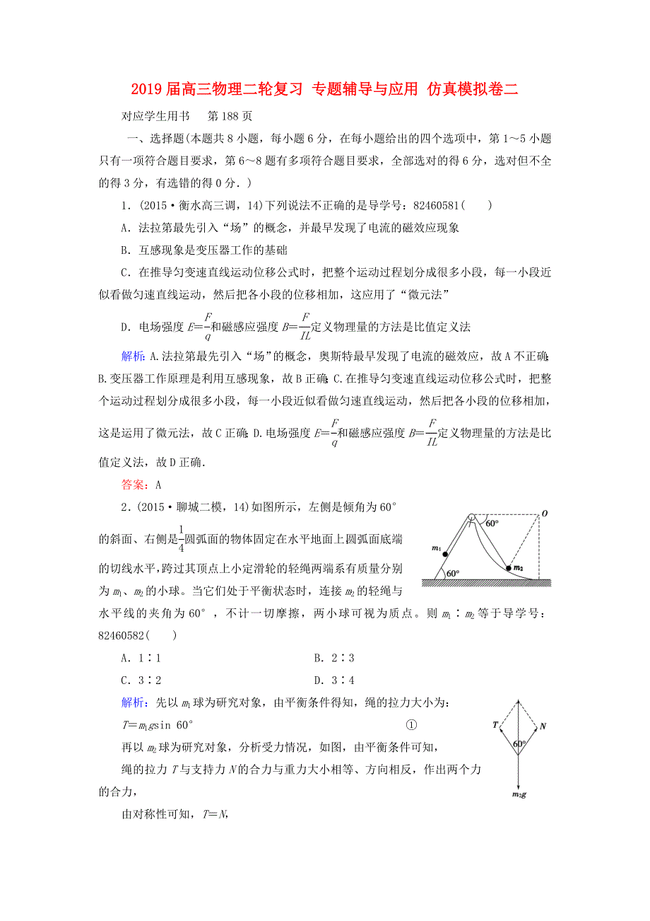 2019届高三物理二轮复习-专题辅导与应用-仿真模拟卷二_第1页