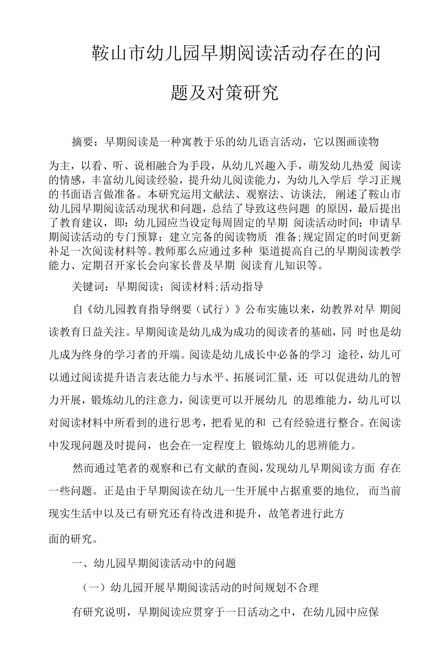 鞍山市幼儿园早期阅读活动存在的问题及对策研究_第1页