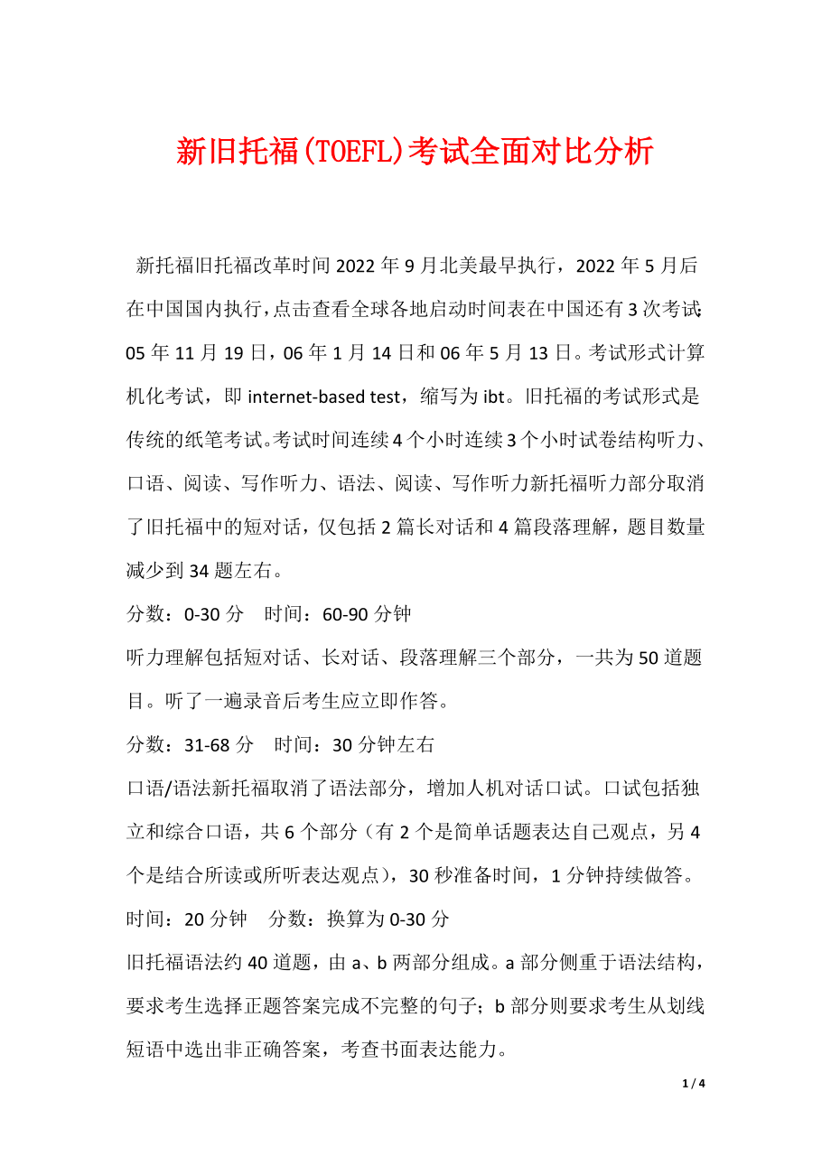 新旧托福(TOEFL)考试全面对比分析（可编辑）_第1页