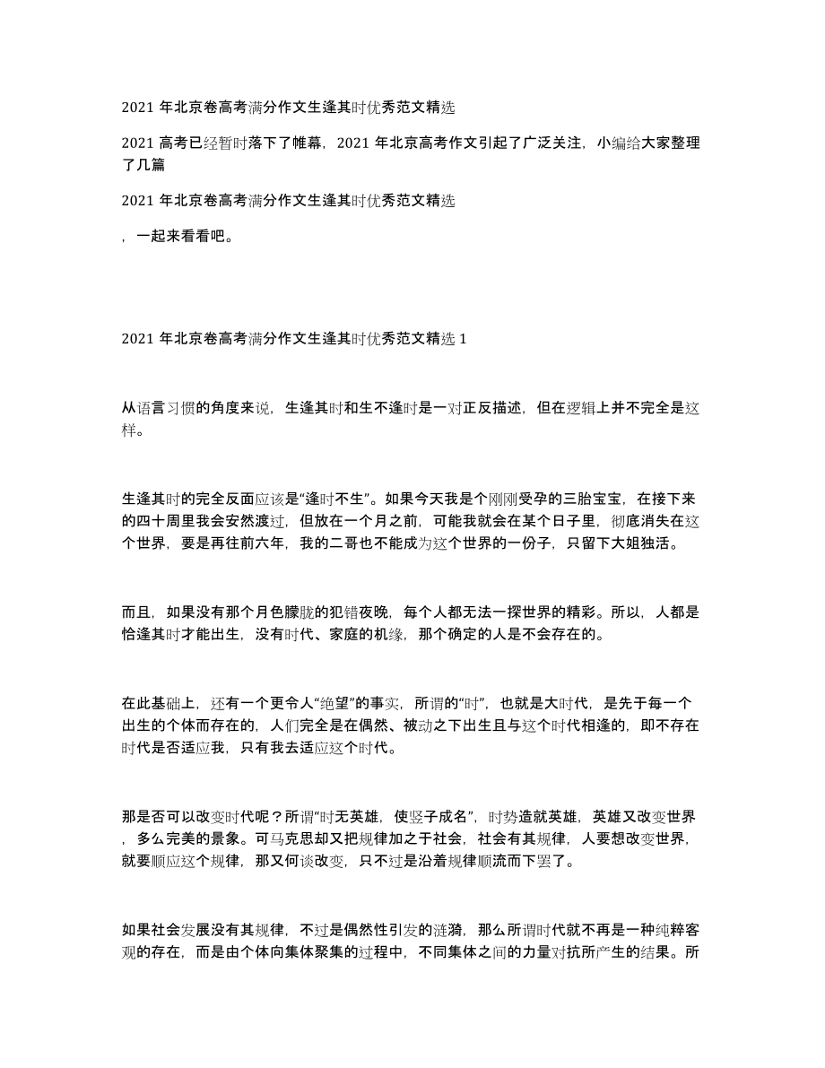 2021年北京卷高考满分作文生逢其时优秀范文_第1页