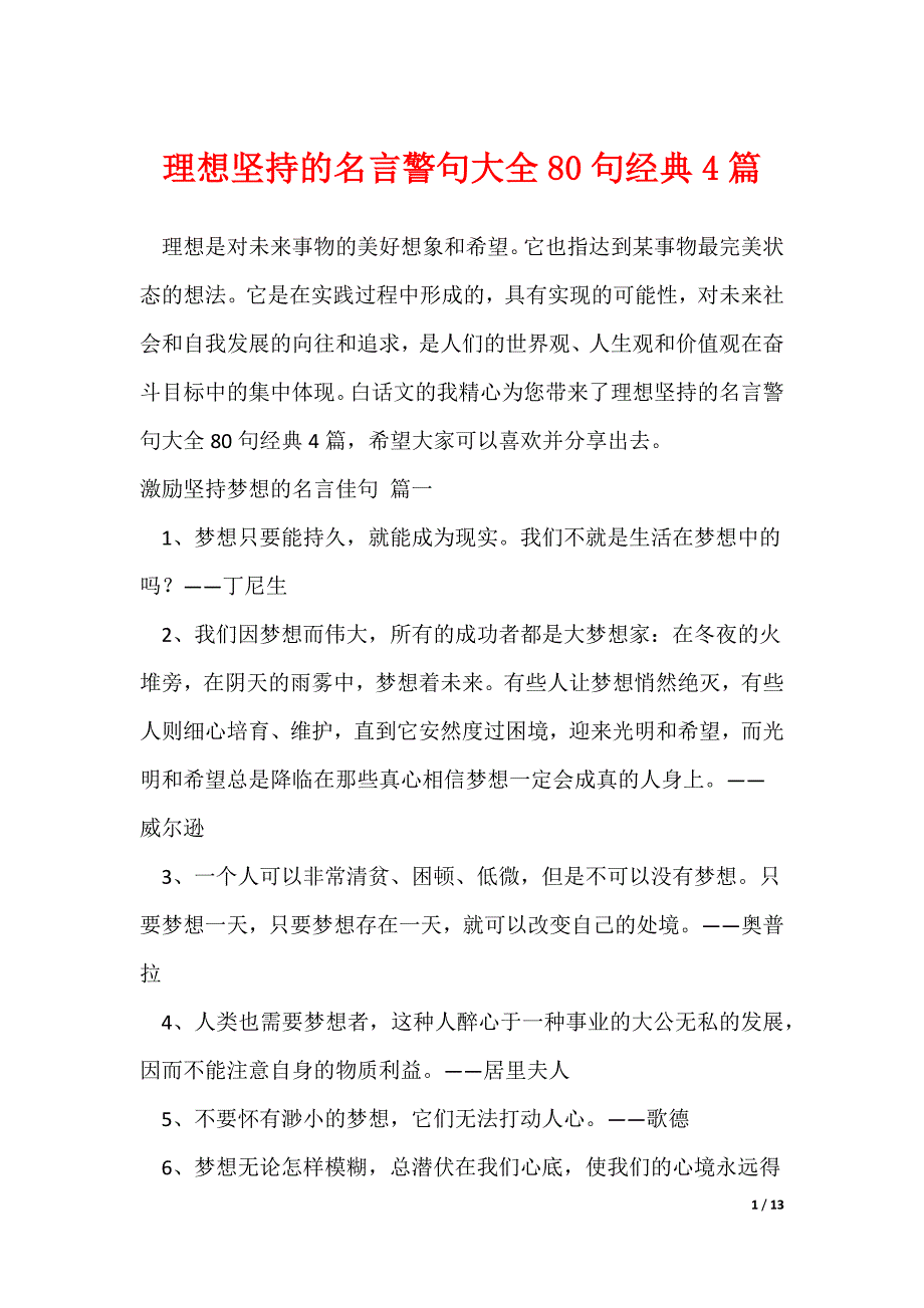 理想坚持的名言警句大全80句经典4篇（可修改）_第1页