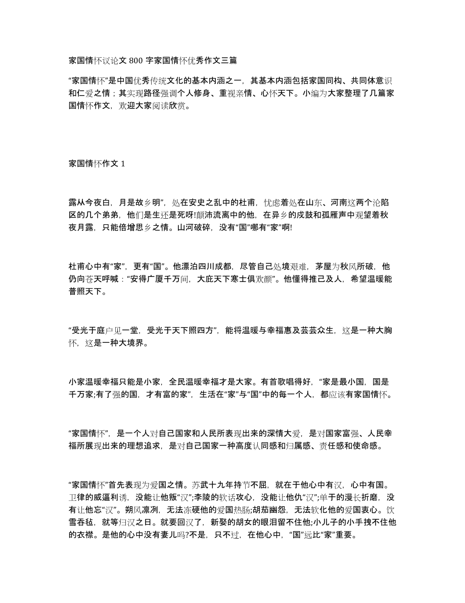 家国情怀议论文800字家国情怀优秀作文三篇_第1页