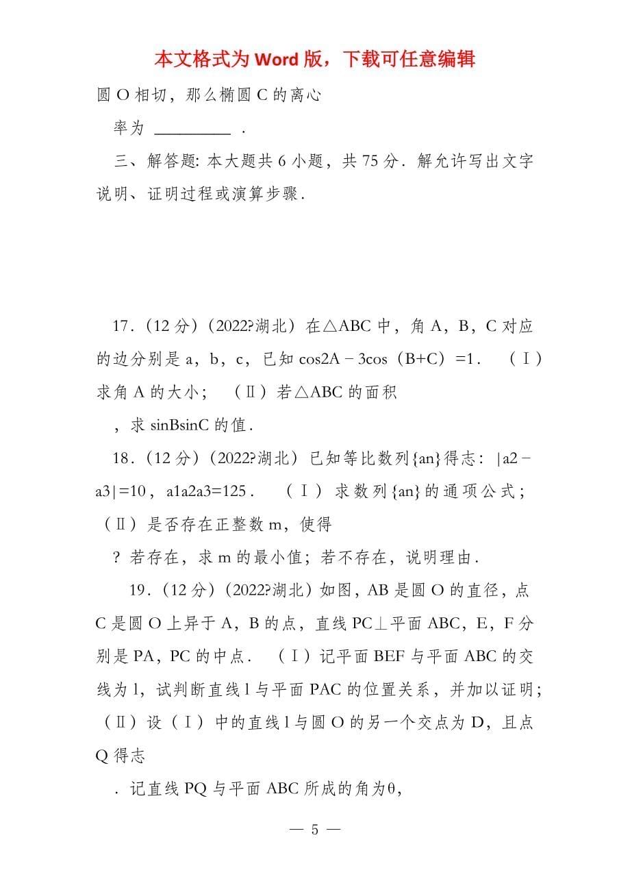 2022年湖北省 理科数学试题（与答案解析）_第5页