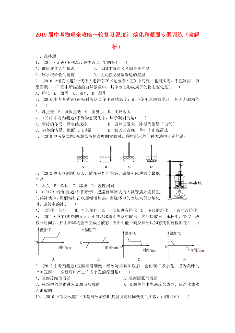 2019届中考物理全攻略一轮复习-温度计-熔化和凝固专题训练(含解析)_第1页