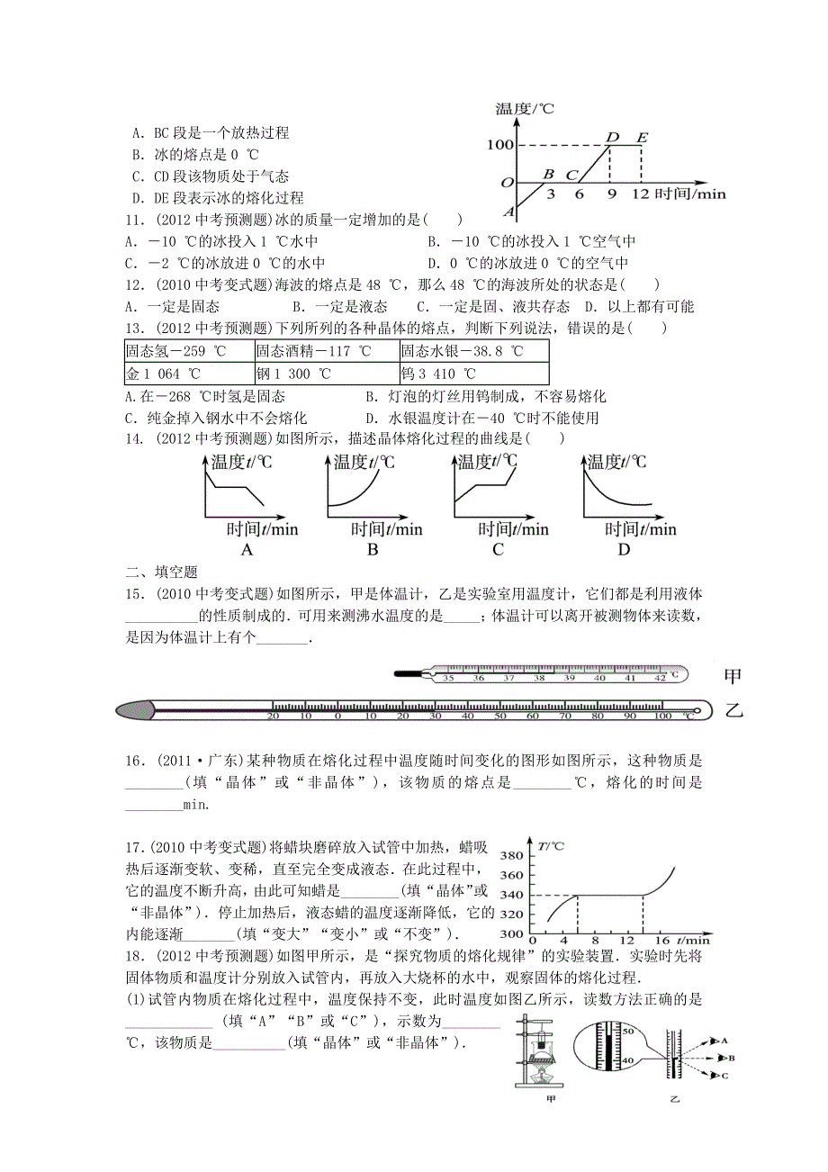 2019届中考物理全攻略一轮复习-温度计-熔化和凝固专题训练(含解析)_第2页