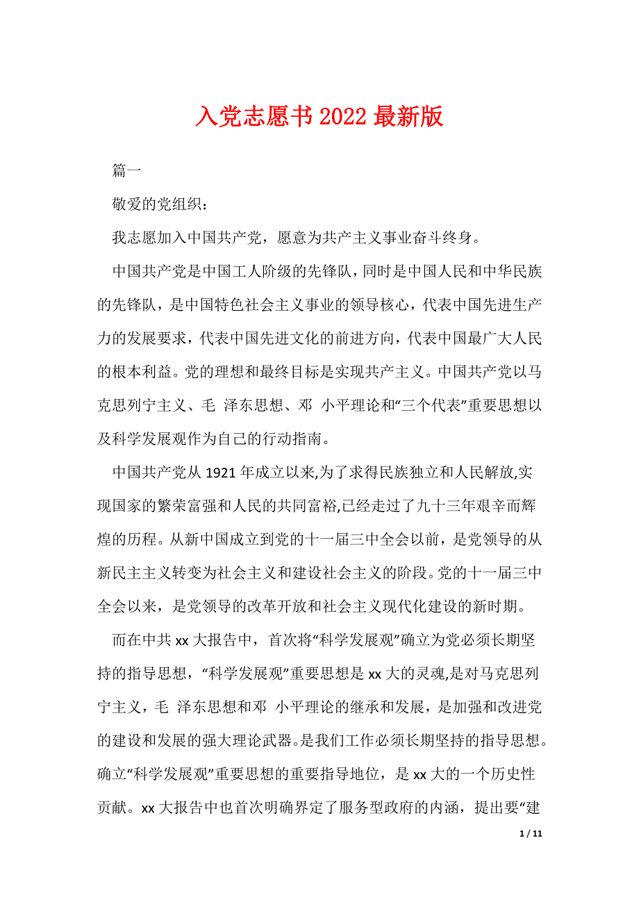 入党志愿书2022最新版（可修改）_第1页