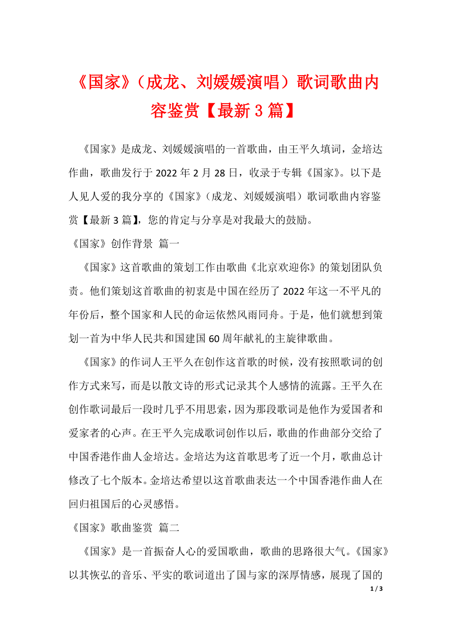 20XX最新《国家》（成龙、刘媛媛演唱）歌词歌曲内容鉴赏【最新3篇】_第1页
