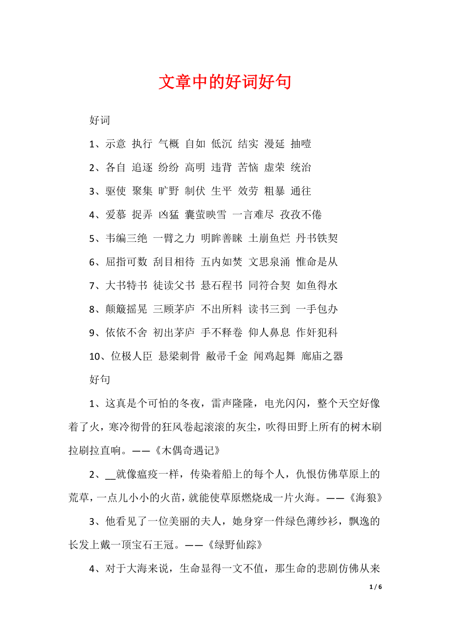 文章中的好词好句（可修改）_第1页
