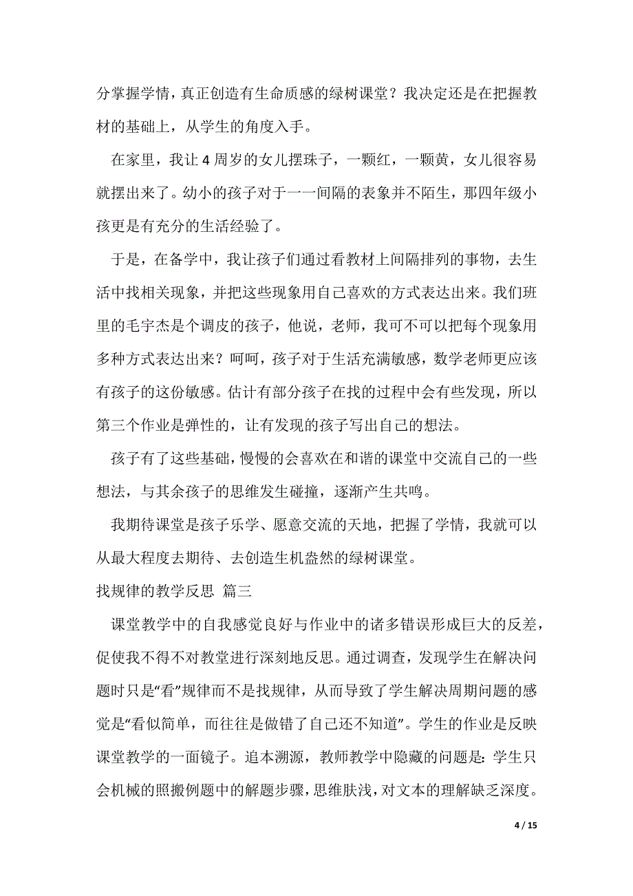 找规律的教学反思优秀8篇（可修改）_第4页