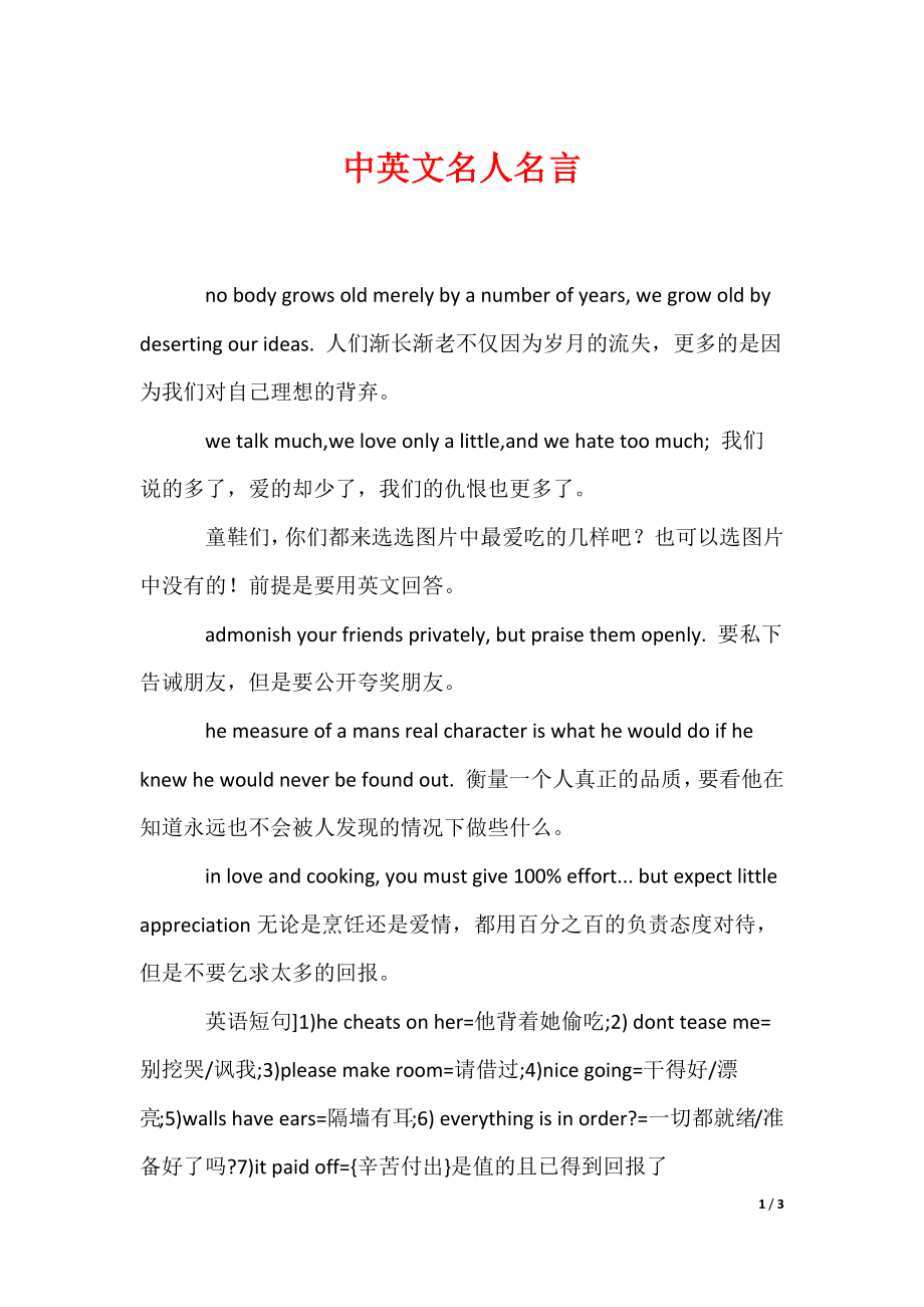 中英文名人名言_1（可编辑）_第1页