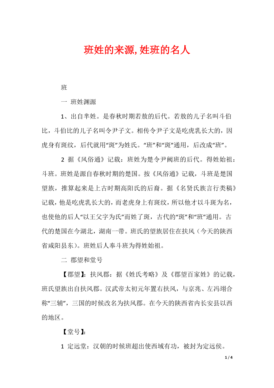 班姓的来源,姓班的名人（可编辑）_第1页