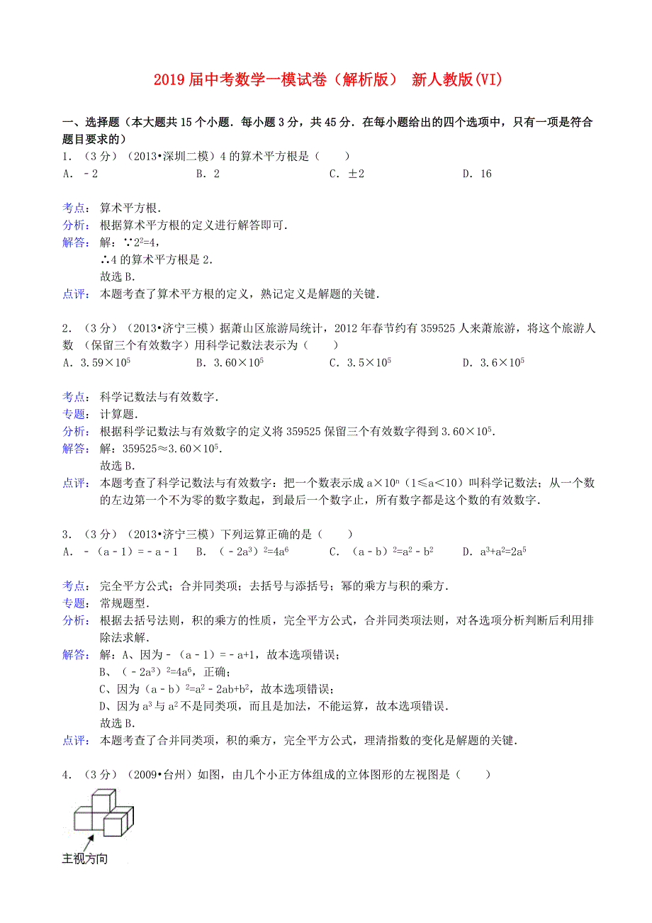 2019届中考数学一模试卷(解析版)-新人教版(VI)_第1页