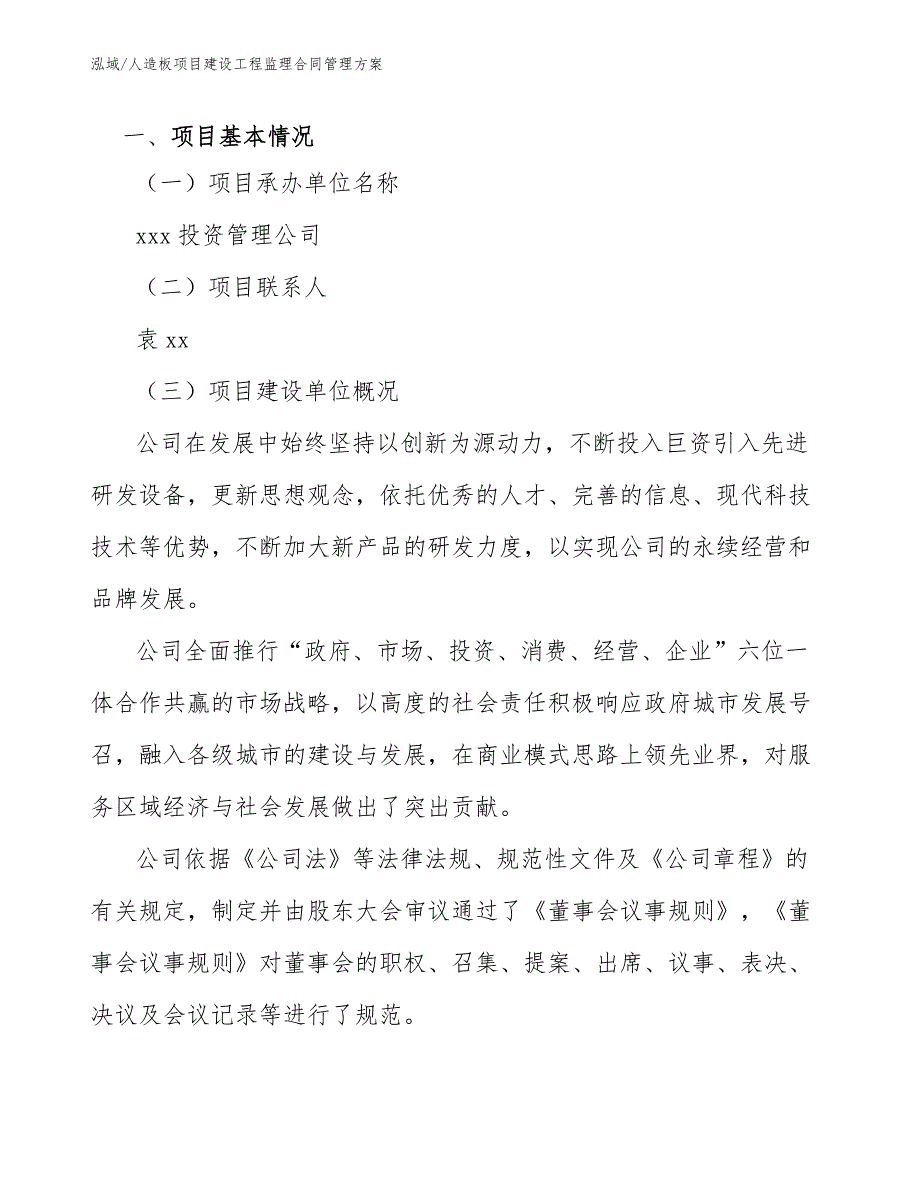 人造板项目建设工程监理合同管理方案_参考_第3页