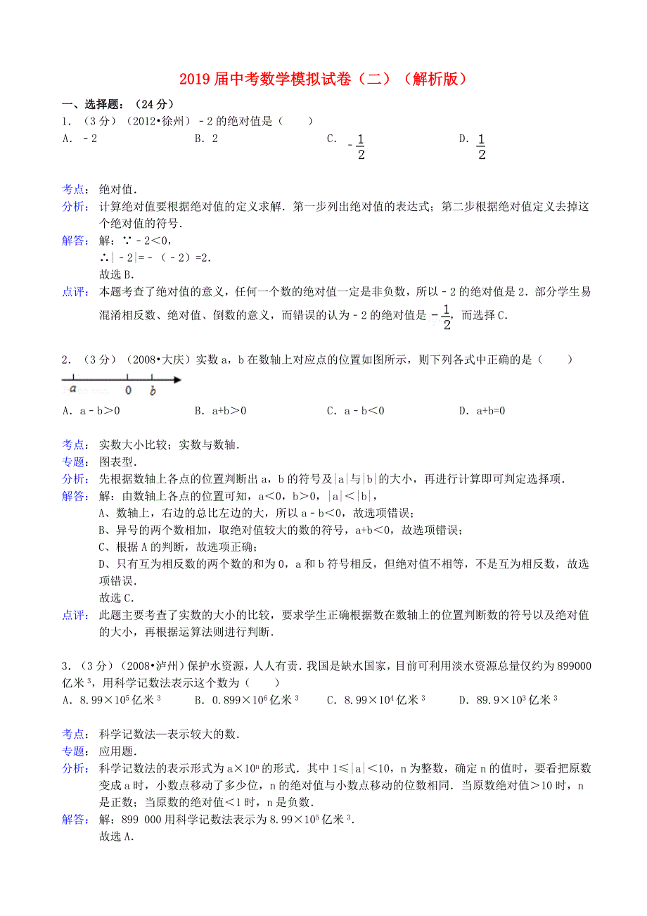 2019届中考数学模拟试卷(二)(解析版)_第1页