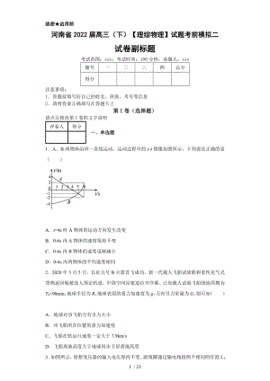 河南省2022届高三（下）【理综物理】试题考前模拟二（含答案）丨可修改打印