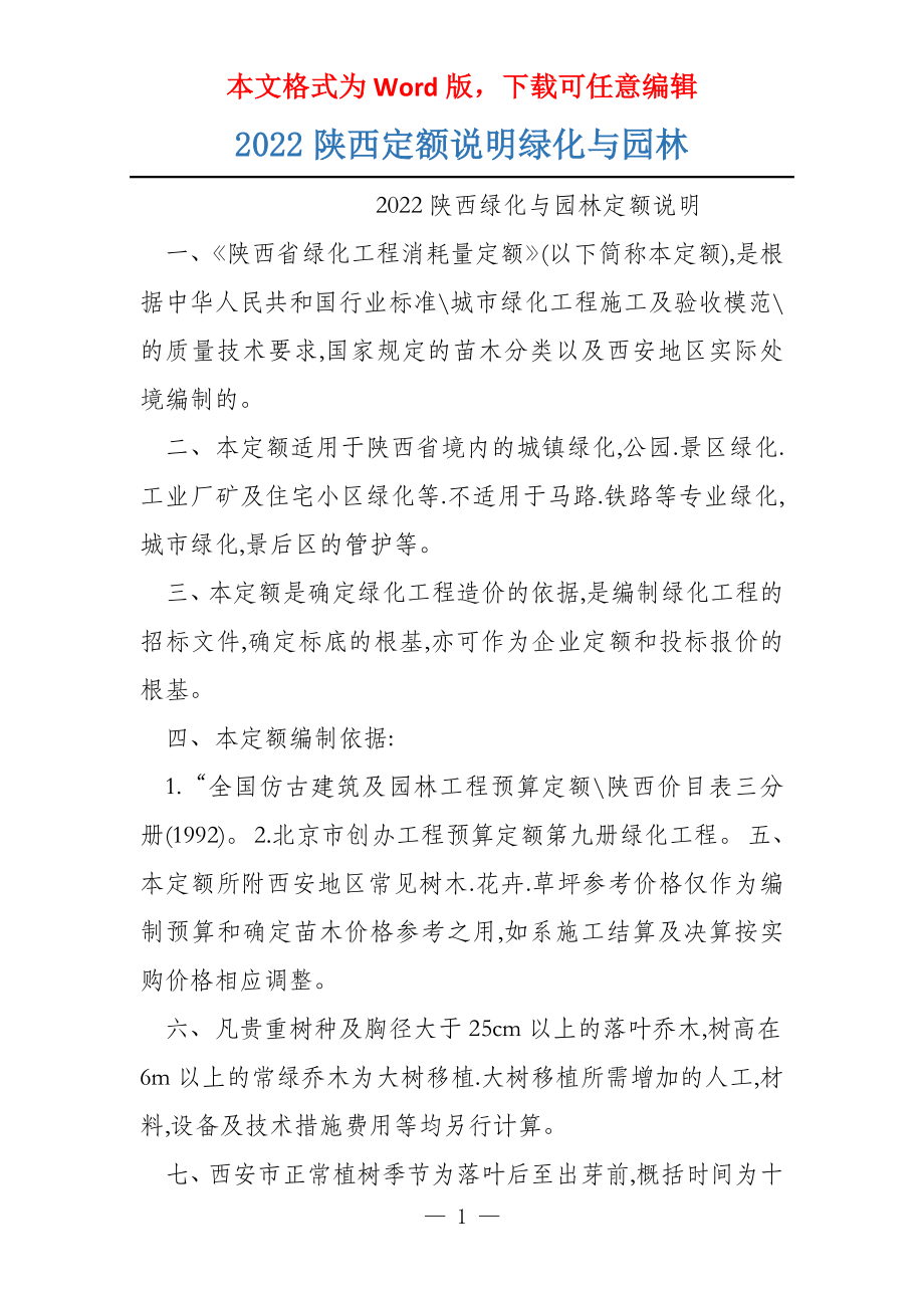 2022陕西定额说明绿化与园林_第1页