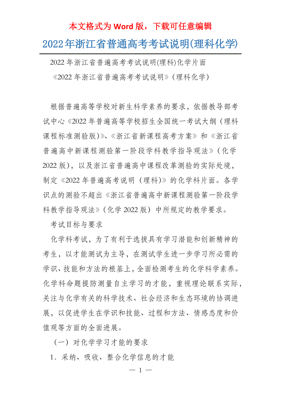2022年浙江省普通高考考试说明(理科化学)_第1页