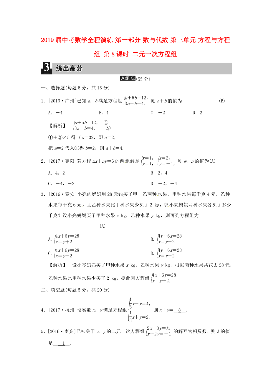 2019届中考数学全程演练-第一部分-数与代数-第三单元-方程与方程组-第8课时-二元一次方程组_第1页