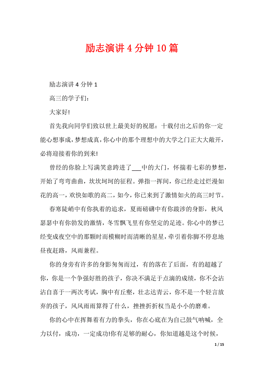 励志演讲4分钟10篇（可编辑）_第1页