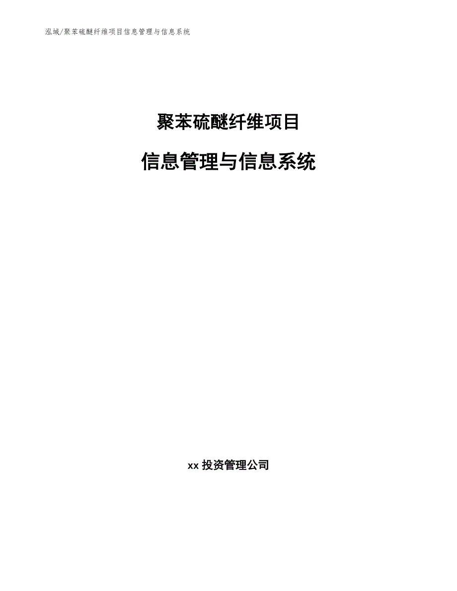 聚苯硫醚纤维项目信息管理与信息系统_第1页