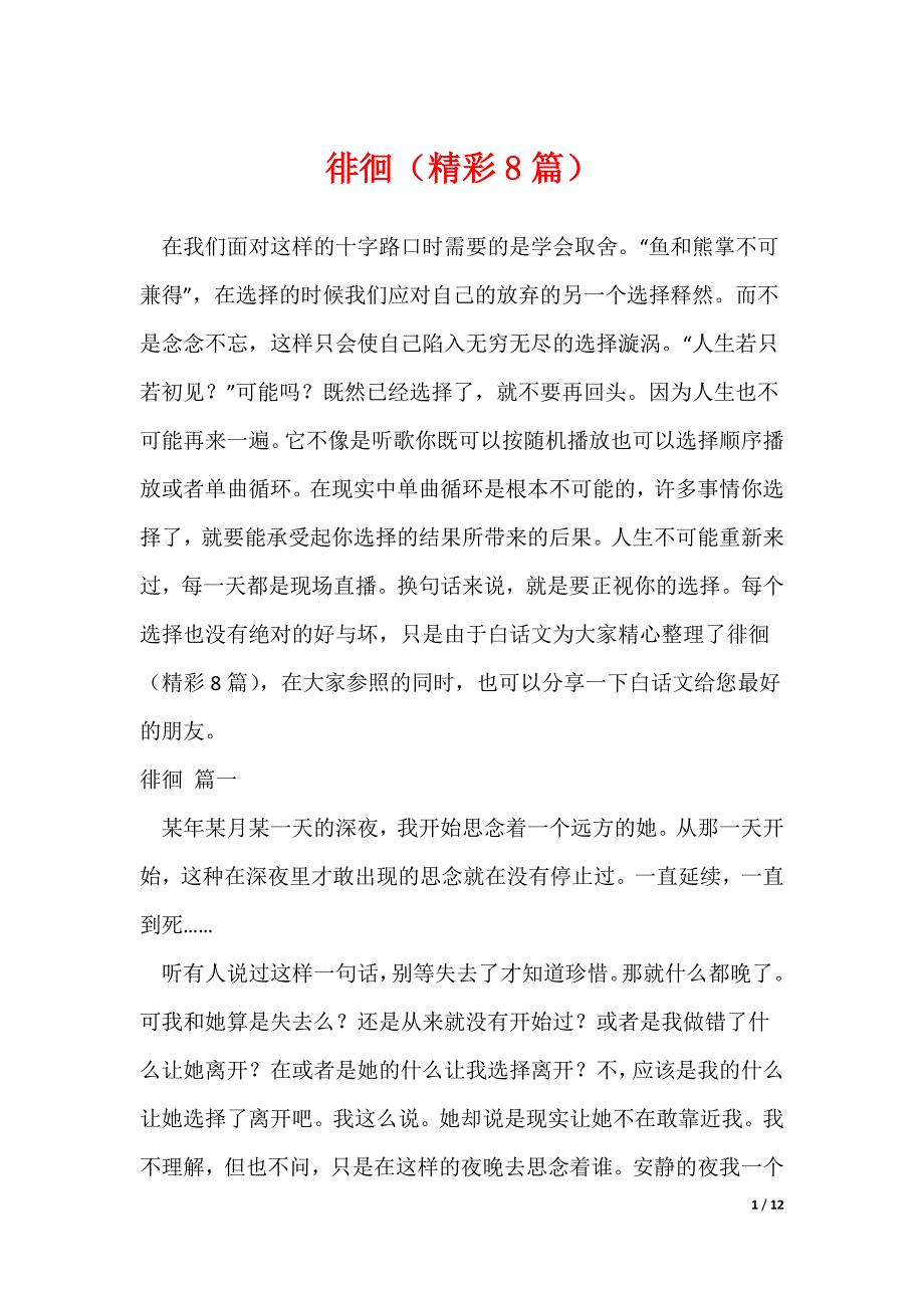 徘徊（精彩8篇）（可修改）_第1页