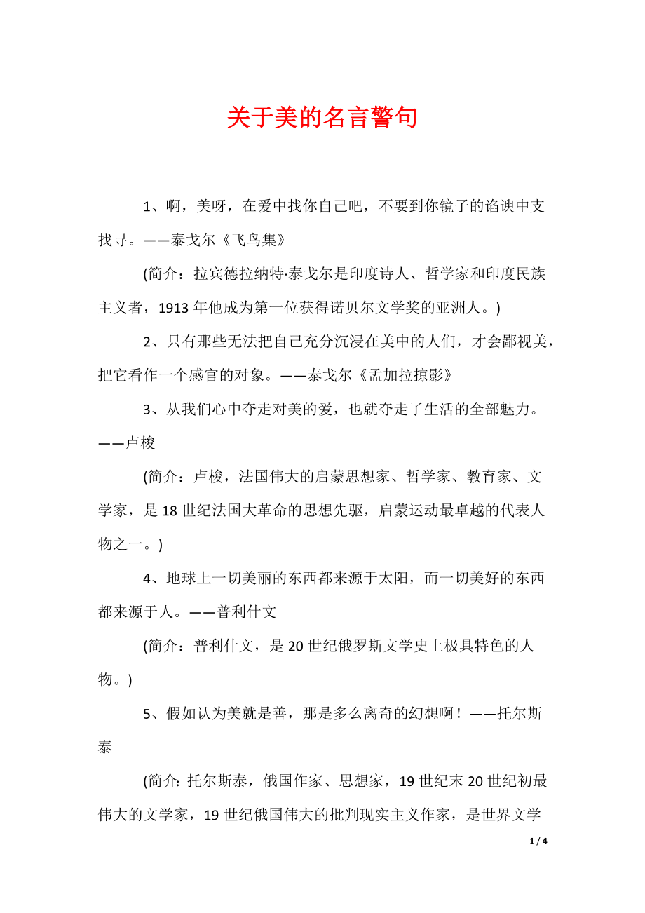 关于美的名言警句_1（可编辑）_第1页