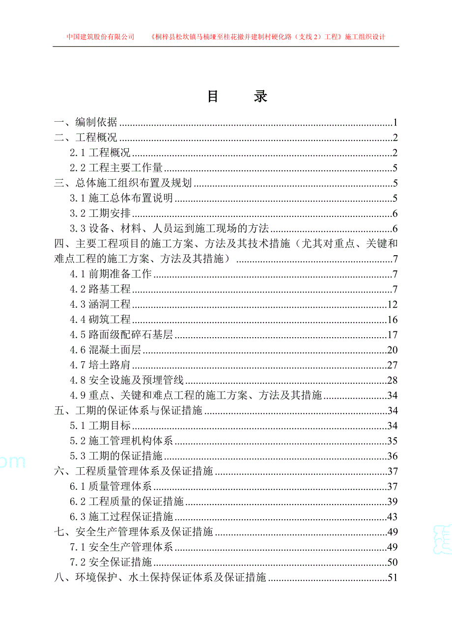 松坎镇某硬化路工程施工组织设计_第2页