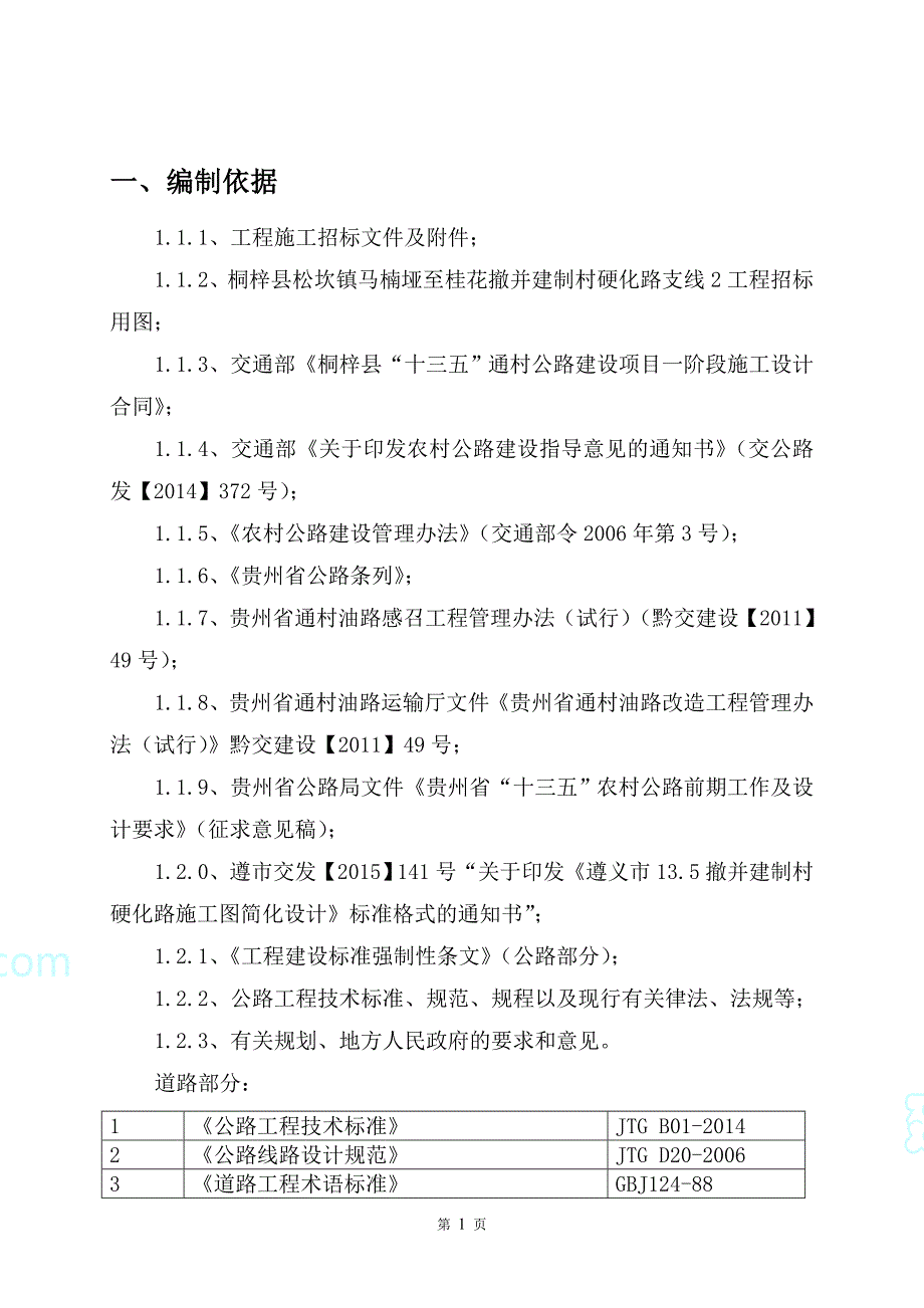 松坎镇某硬化路工程施工组织设计_第4页