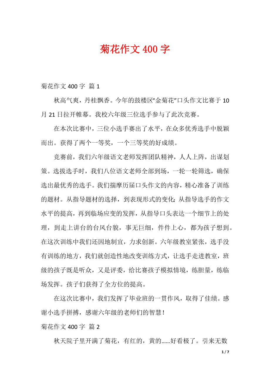 最新菊花作文400字_6_第1页