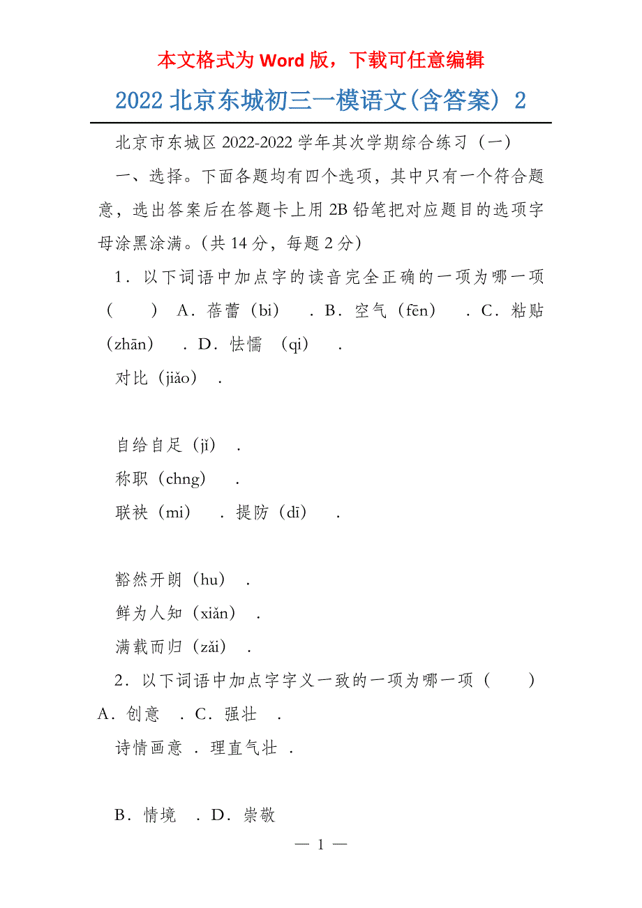 2022北京东城初三一模语文(含答案) 2_第1页