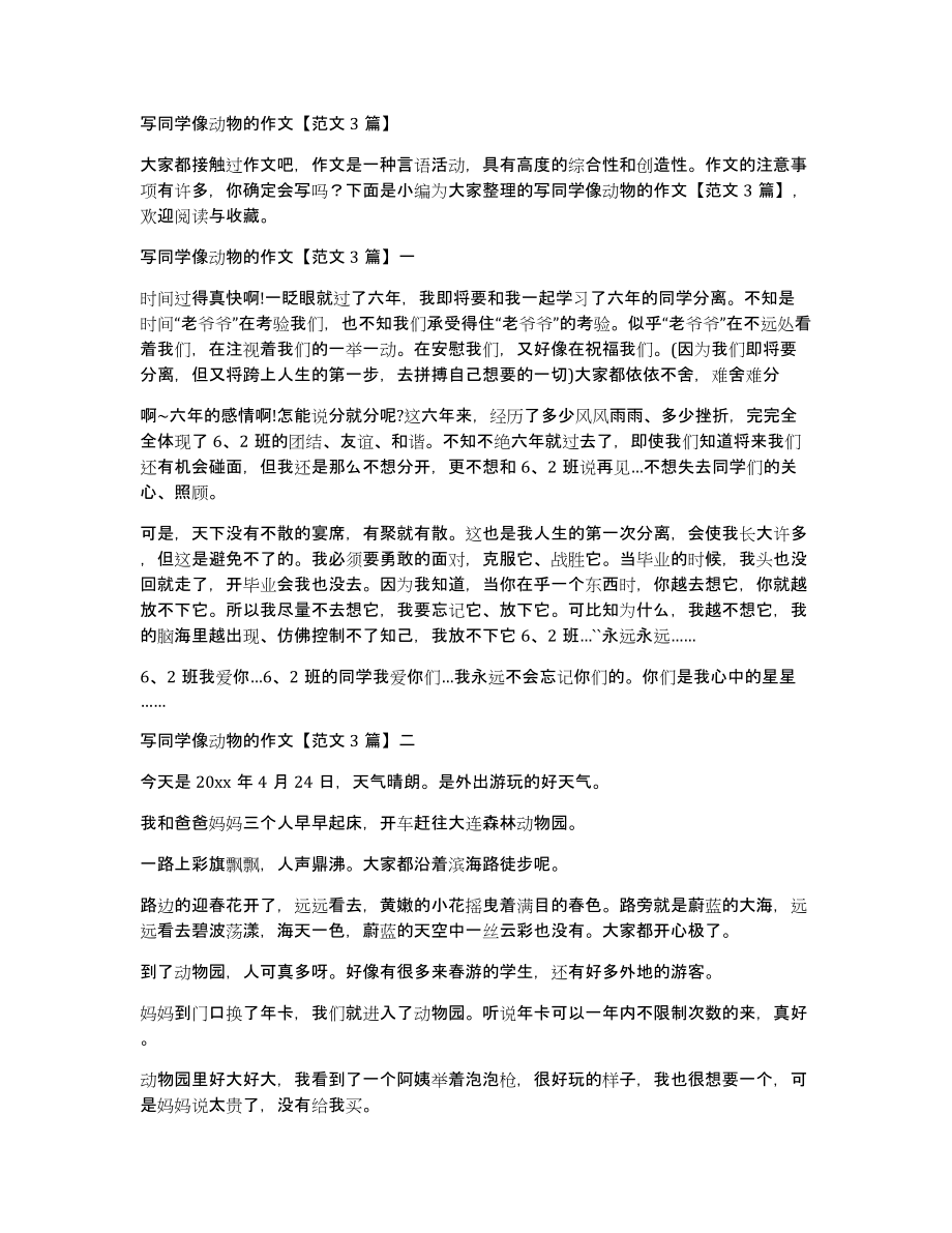 写同学像动物的作文范文3篇_第1页