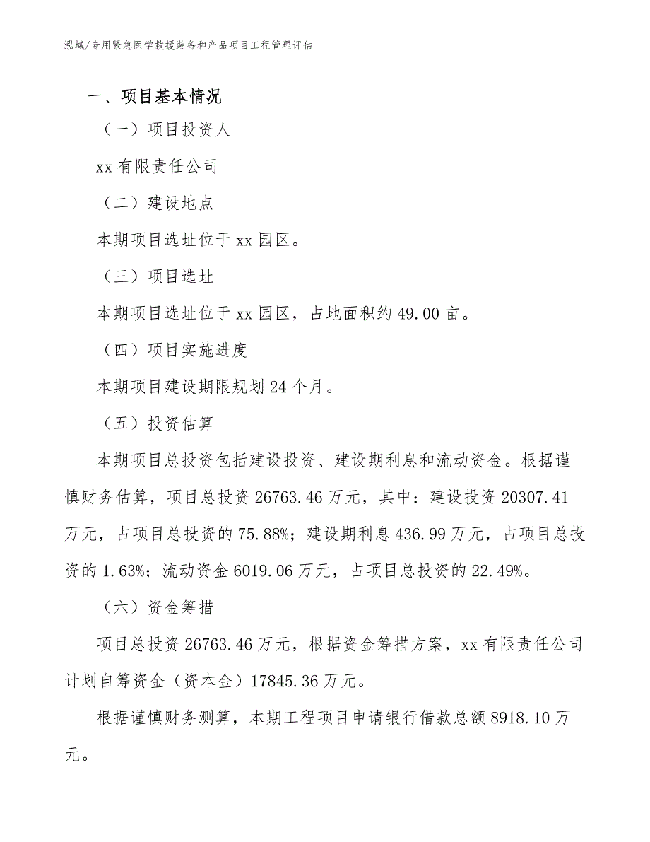 专用紧急医学救援装备和产品项目工程管理评估_参考_第3页