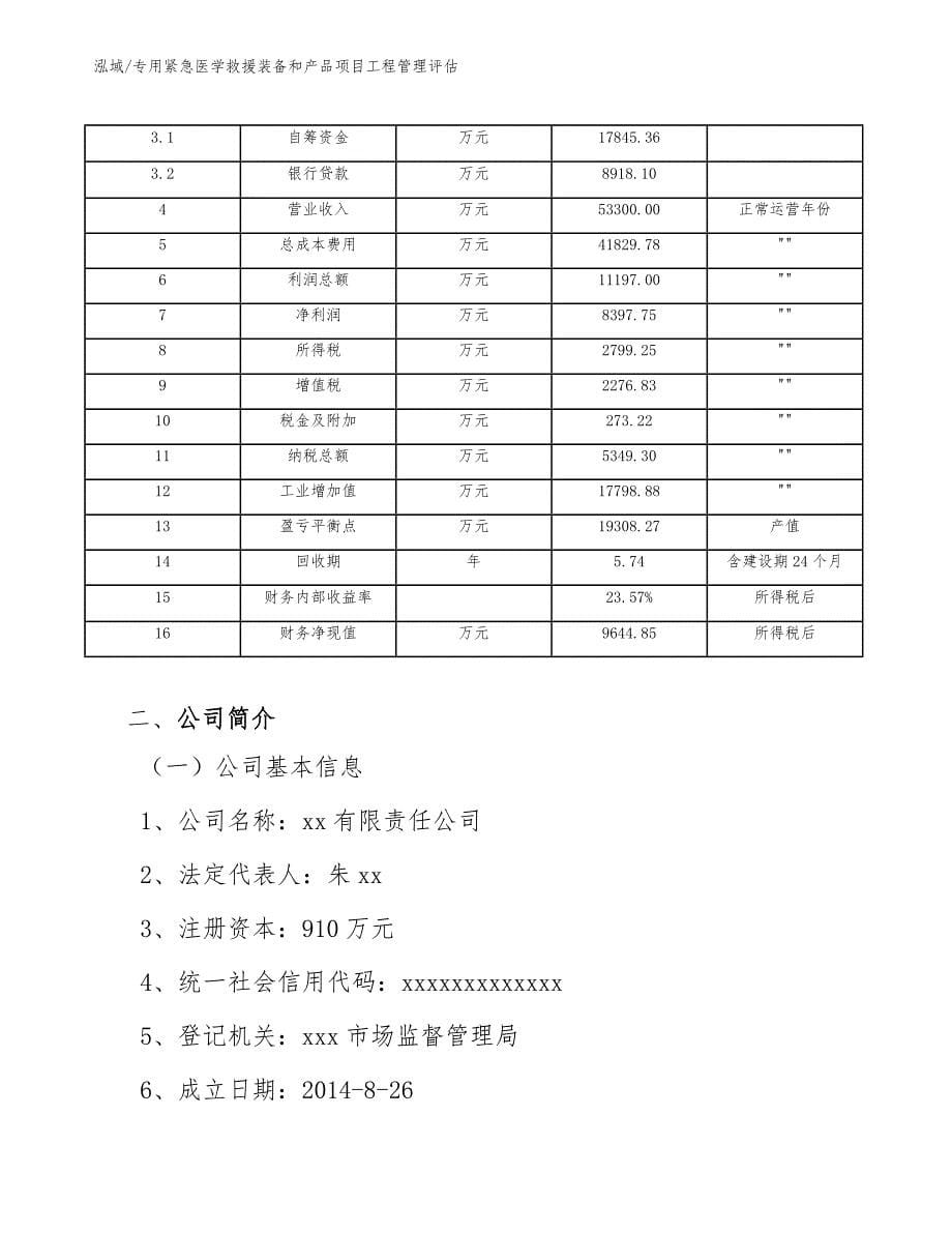 专用紧急医学救援装备和产品项目工程管理评估_参考_第5页