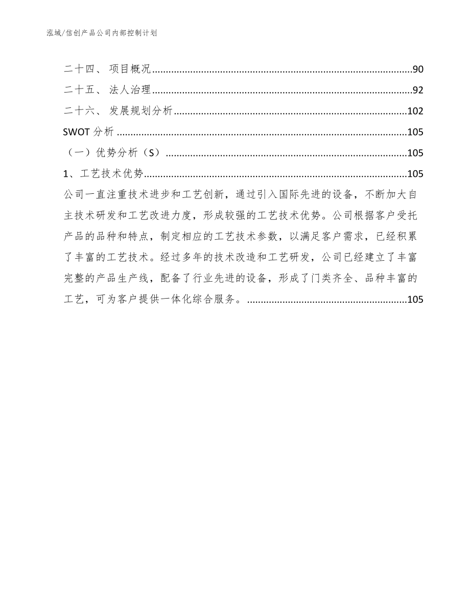 信创产品公司内部控制计划_范文_第3页