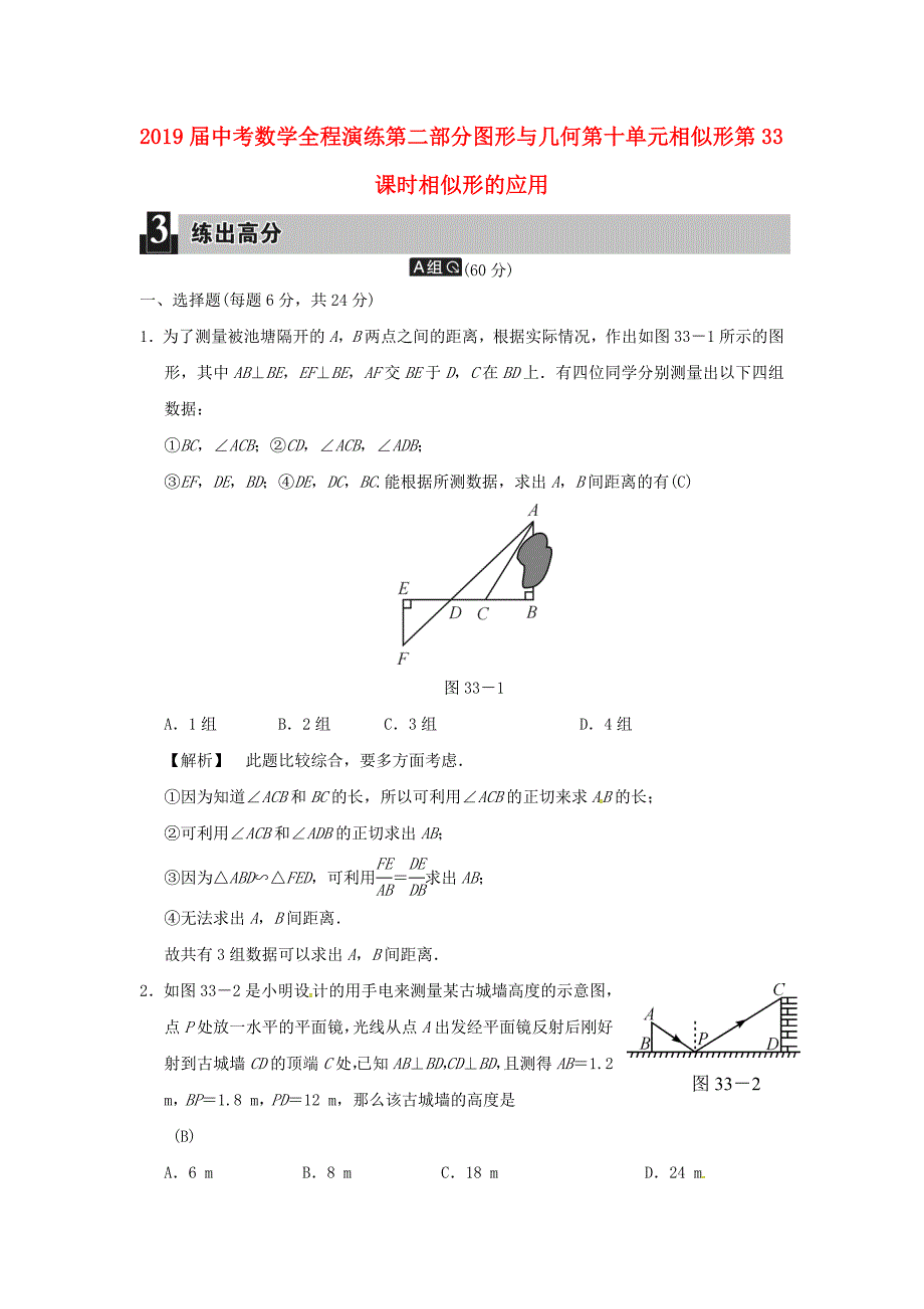 2019届中考数学全程演练第二部分图形与几何第十单元相似形第33课时相似形的应用_第1页