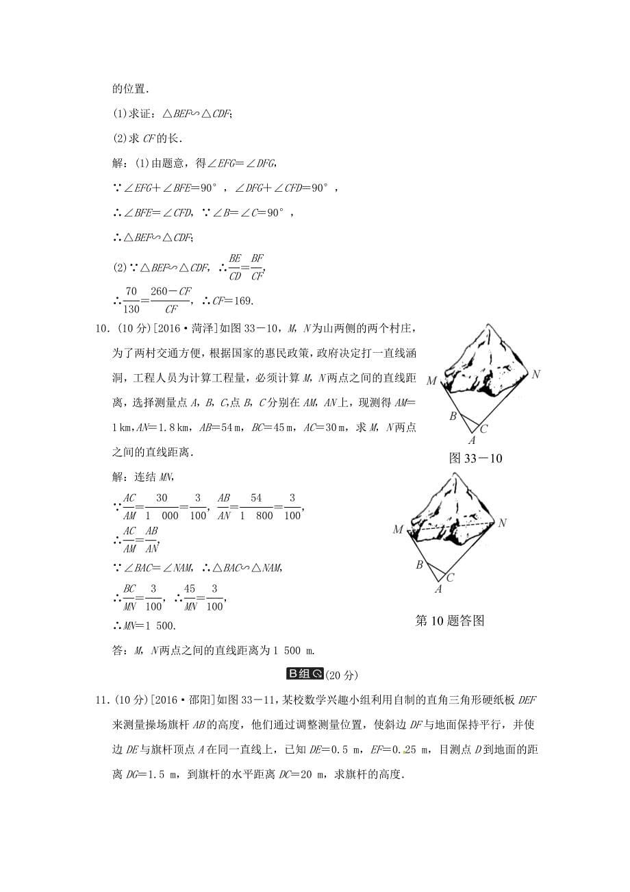 2019届中考数学全程演练第二部分图形与几何第十单元相似形第33课时相似形的应用_第5页