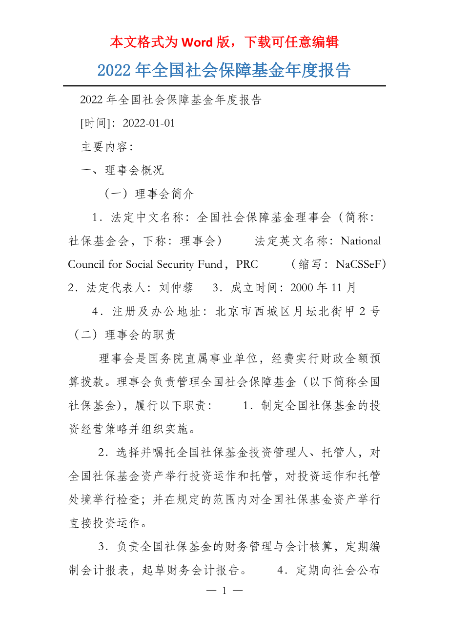 2022年全国社会保障基金年度报告_第1页