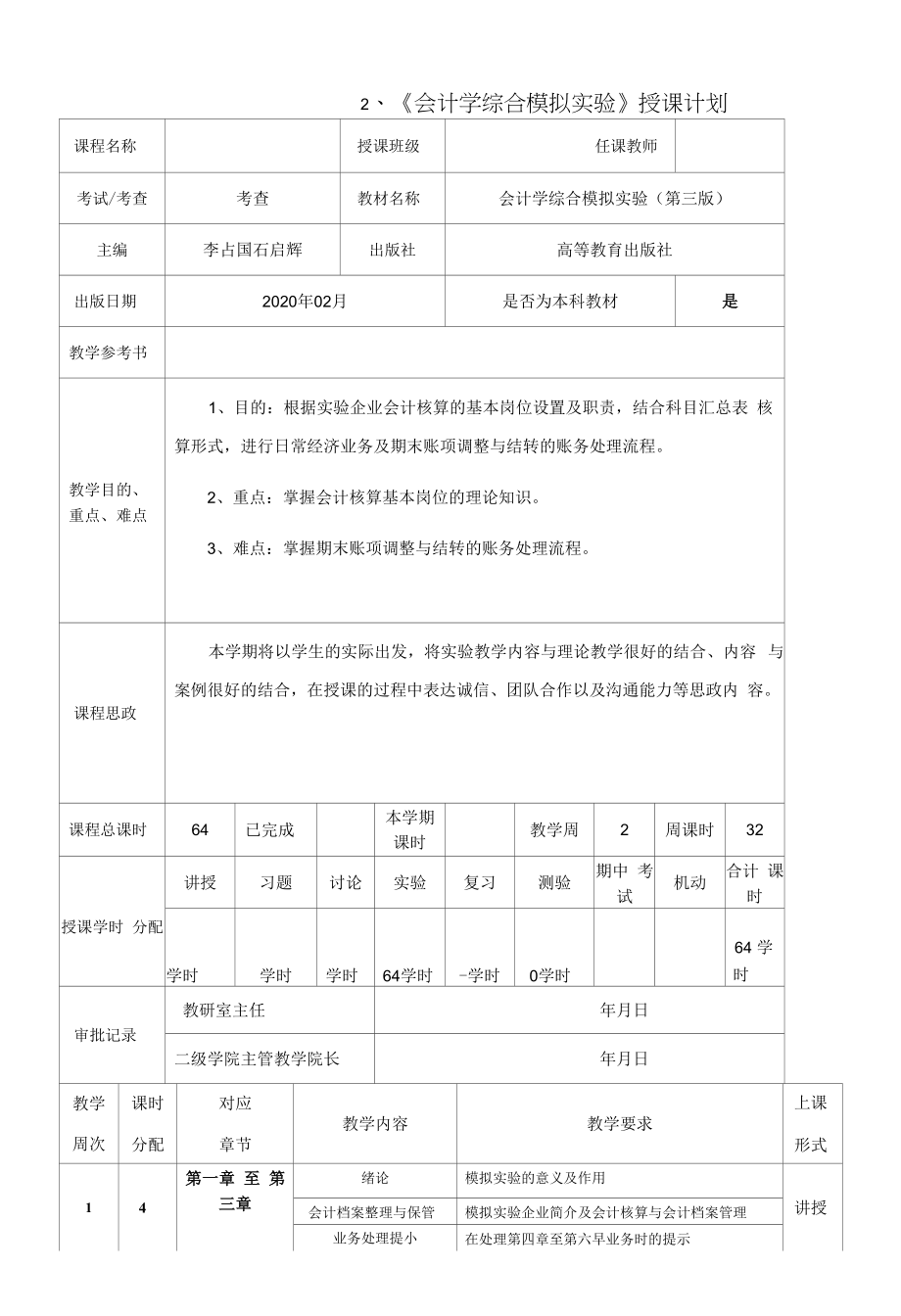 2、《会计学综合模拟实验》授课计划_第3页