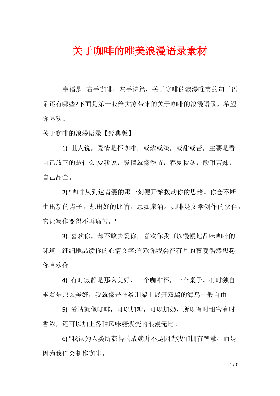 关于咖啡的唯美浪漫语录素材（可编辑）_第1页