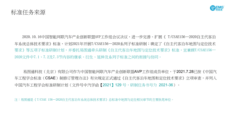 《自主代客泊车地图与定位技术要求》解读_第4页