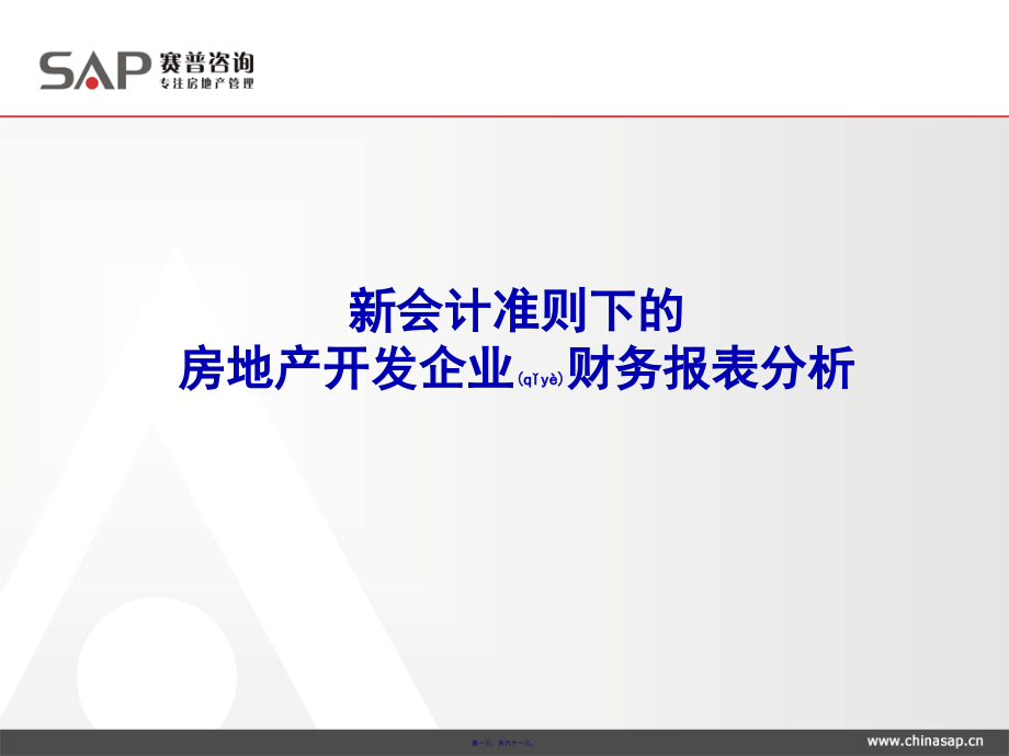 房地产开发企业财务报表分析(61页PPT)_第1页