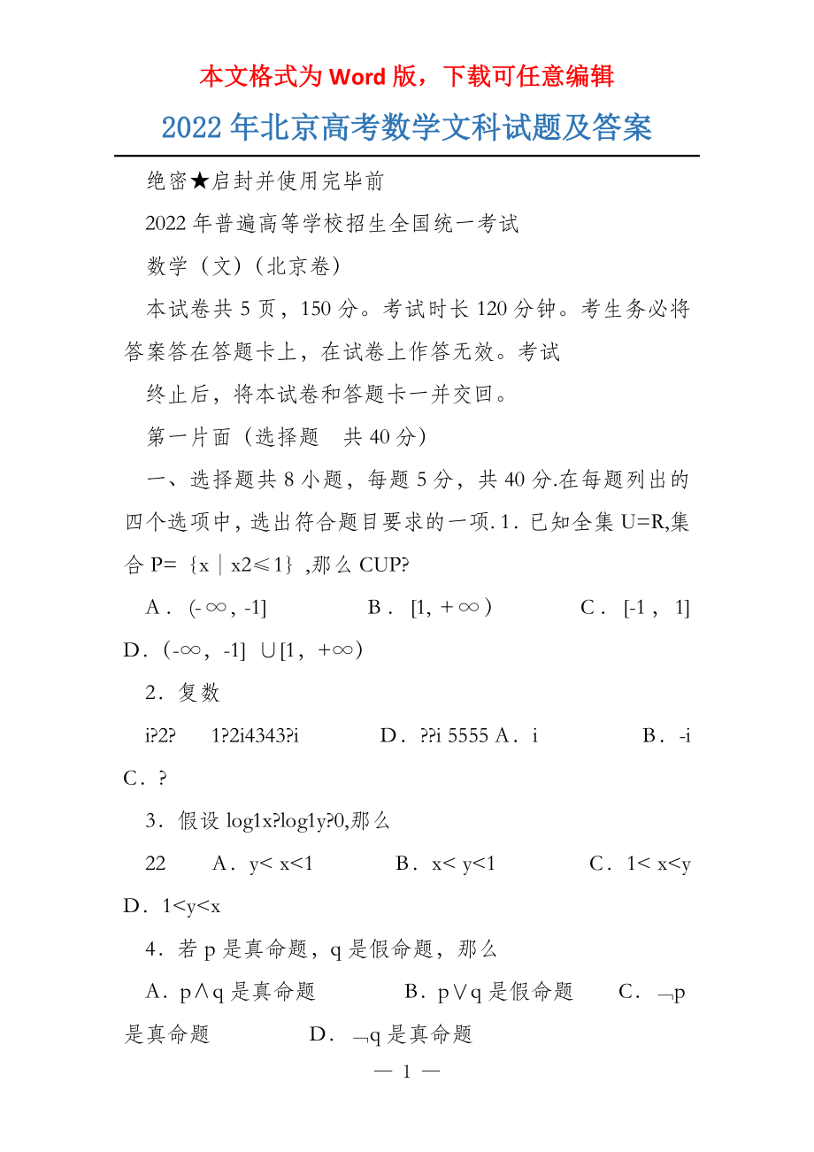 2022年北京数学文科试题及答案_第1页