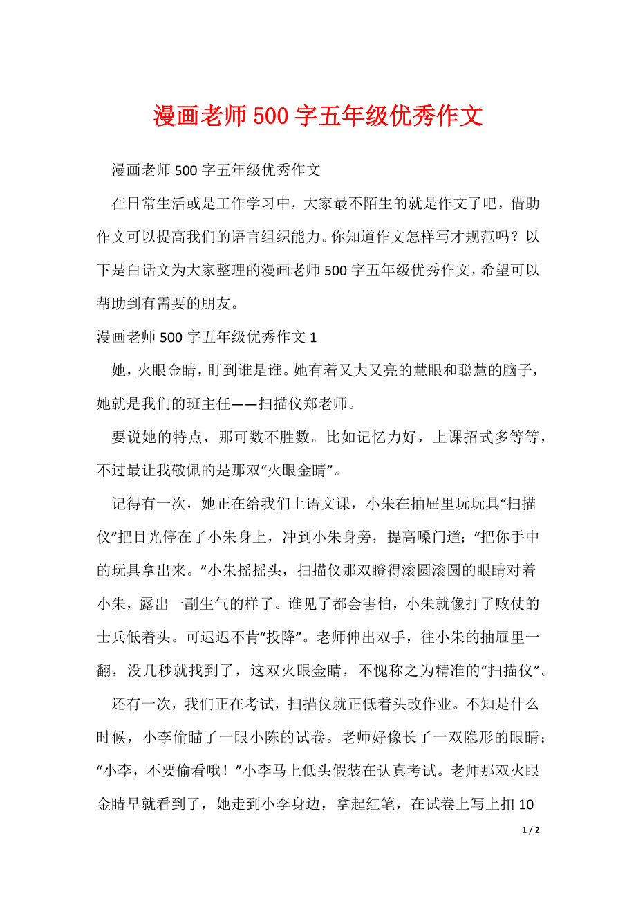 漫画老师500字五年级优秀作文（可修改）_第1页