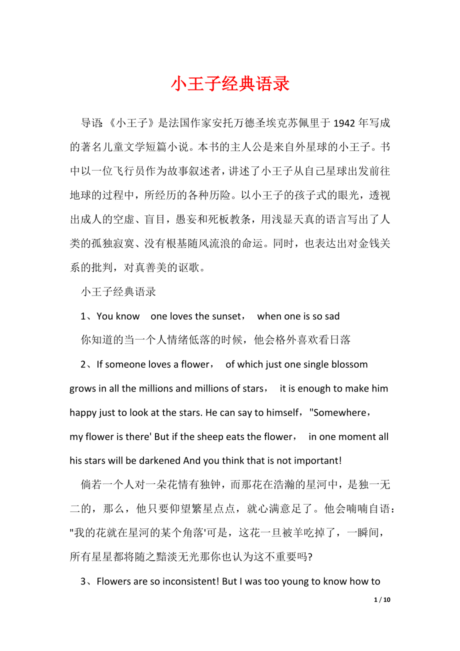 小王子经典语录_1（可修改）_第1页