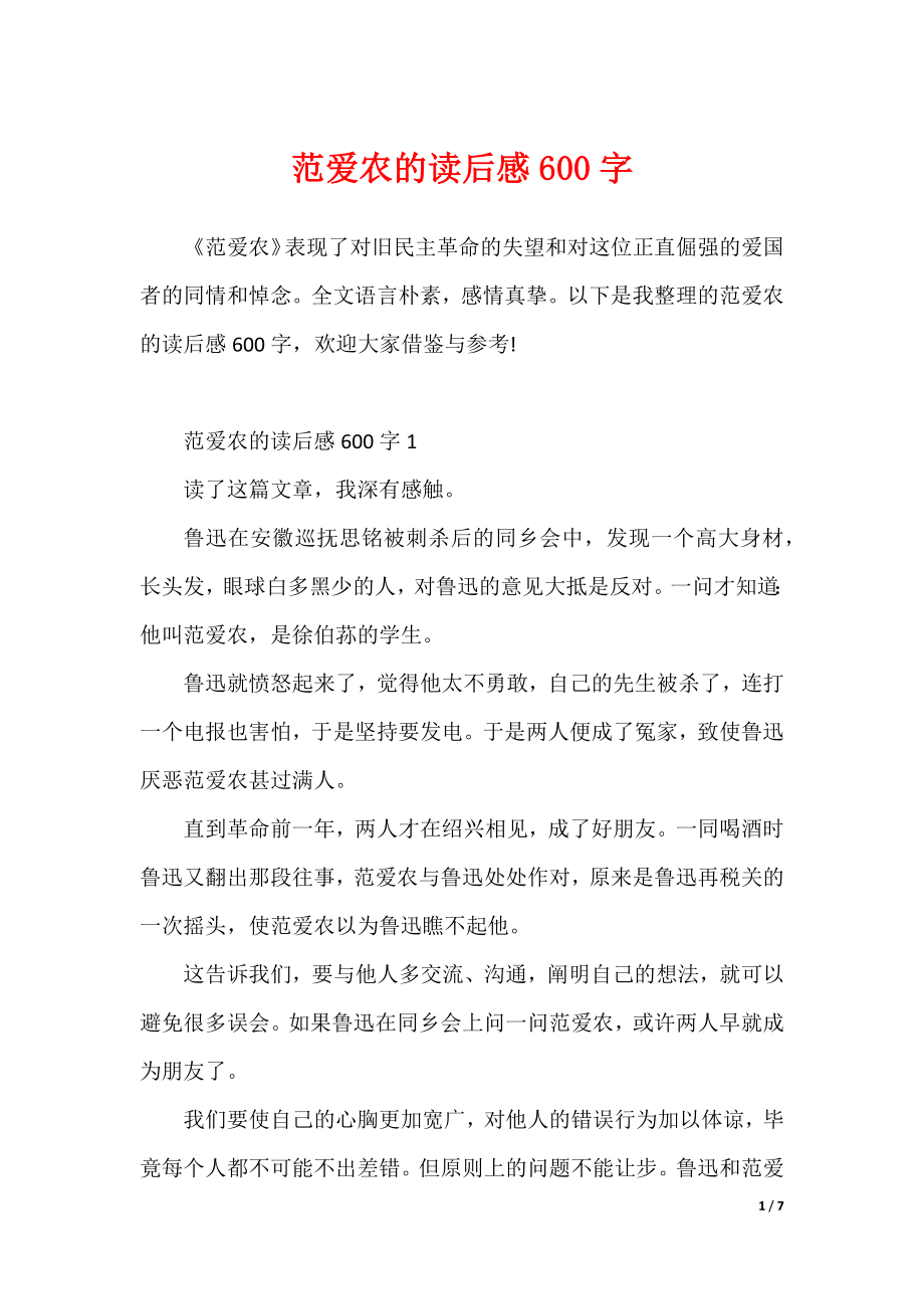 范爱农的读后感600字（可修改）_第1页