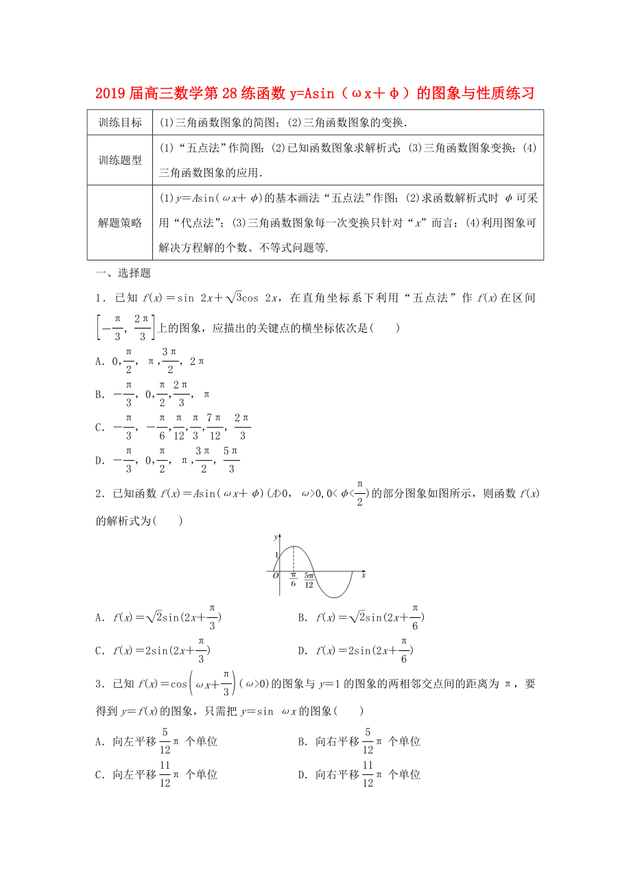 2019届高三数学-第28练-函数y=Asin(ωx+φ)的图象与性质练习_第1页