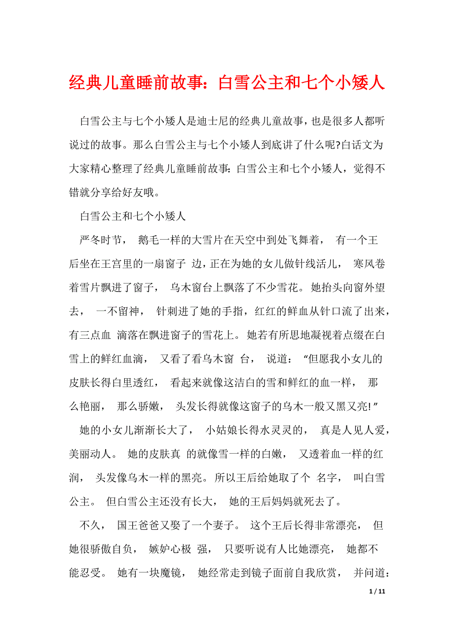 经典儿童睡前故事：白雪公主和七个小矮人（可修改）_第1页